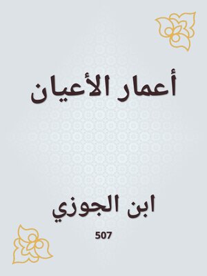 cover image of أعمار الأعيان